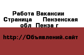 Работа Вакансии - Страница 4 . Пензенская обл.,Пенза г.